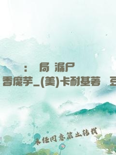 倉庫尋寶：開局撿漏尸香魔芋